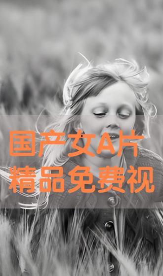 国产A级爽视频,视听盛宴，尽享视听新体验