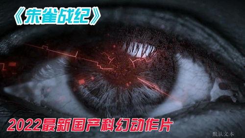 国产科幻动作视频,国产科幻动作巨制震撼来袭