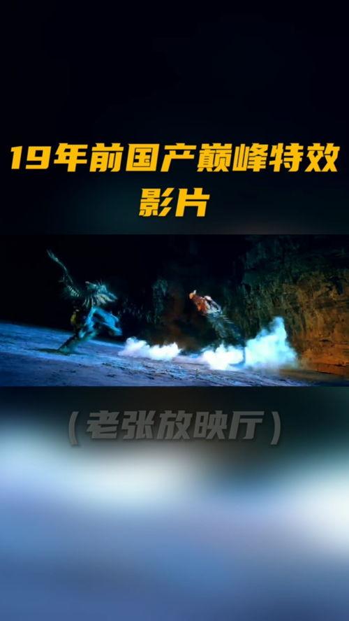 国产特效作品视频