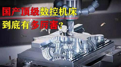 国产数控有多厉害视频,引领制造业新篇章的强大力量